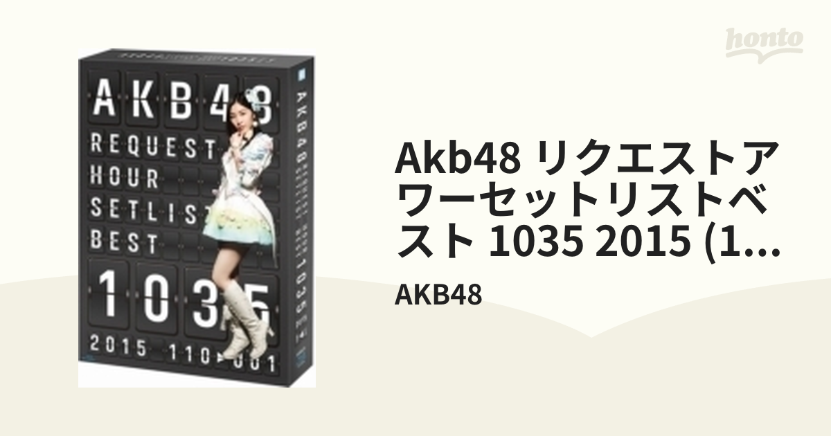 AKB48 リクエストアワーセットリストベスト1035 2015（110～1ver