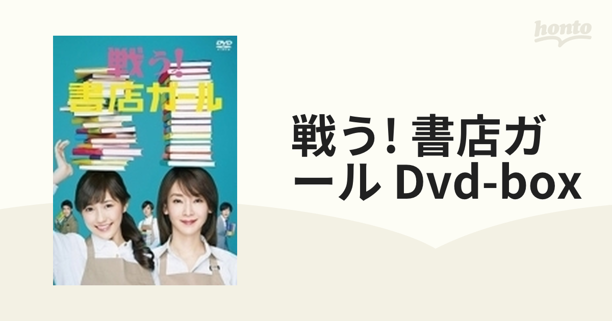 戦う!書店ガール DVD-BOX〈5枚組〉