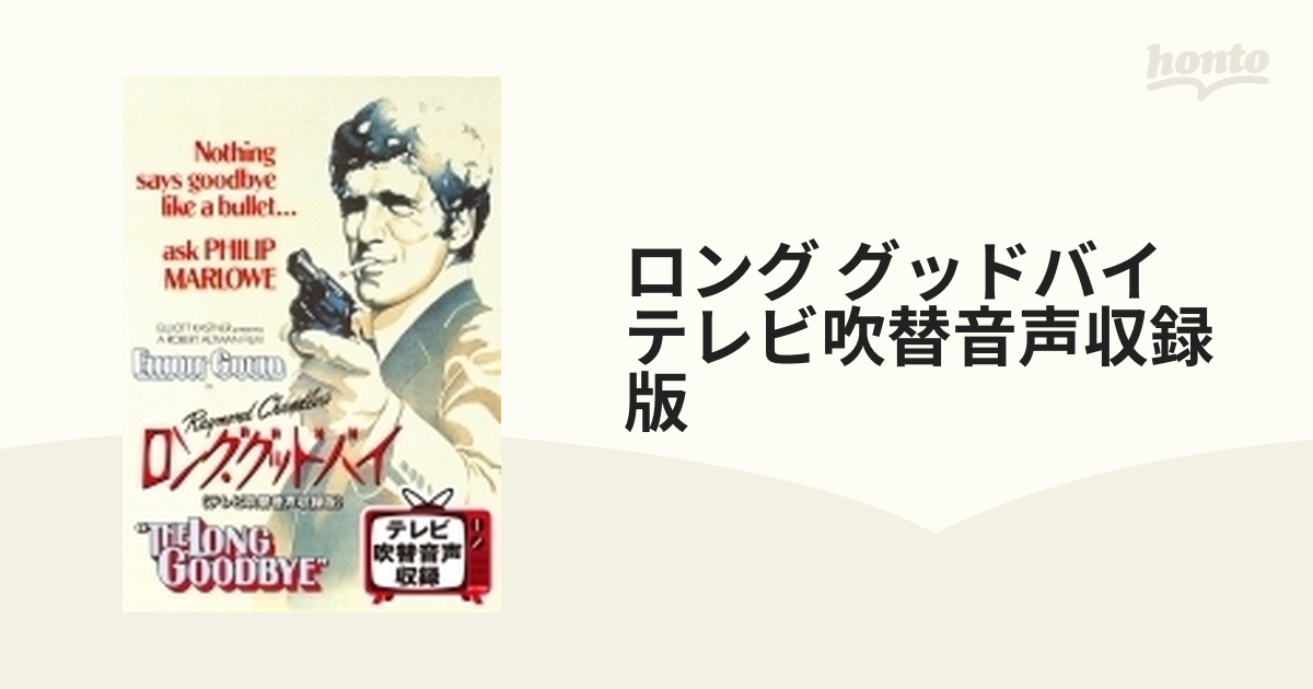 DVD】ロング・グッドバイ テレビ吹替音声収録版('73米) - 洋画・外国映画