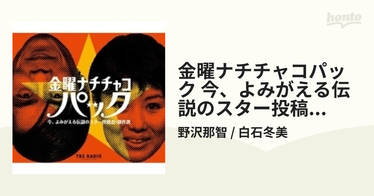 金曜ナチチャコパック /傑作集 1973年版 3枚組 TBSラジオ 野沢那智