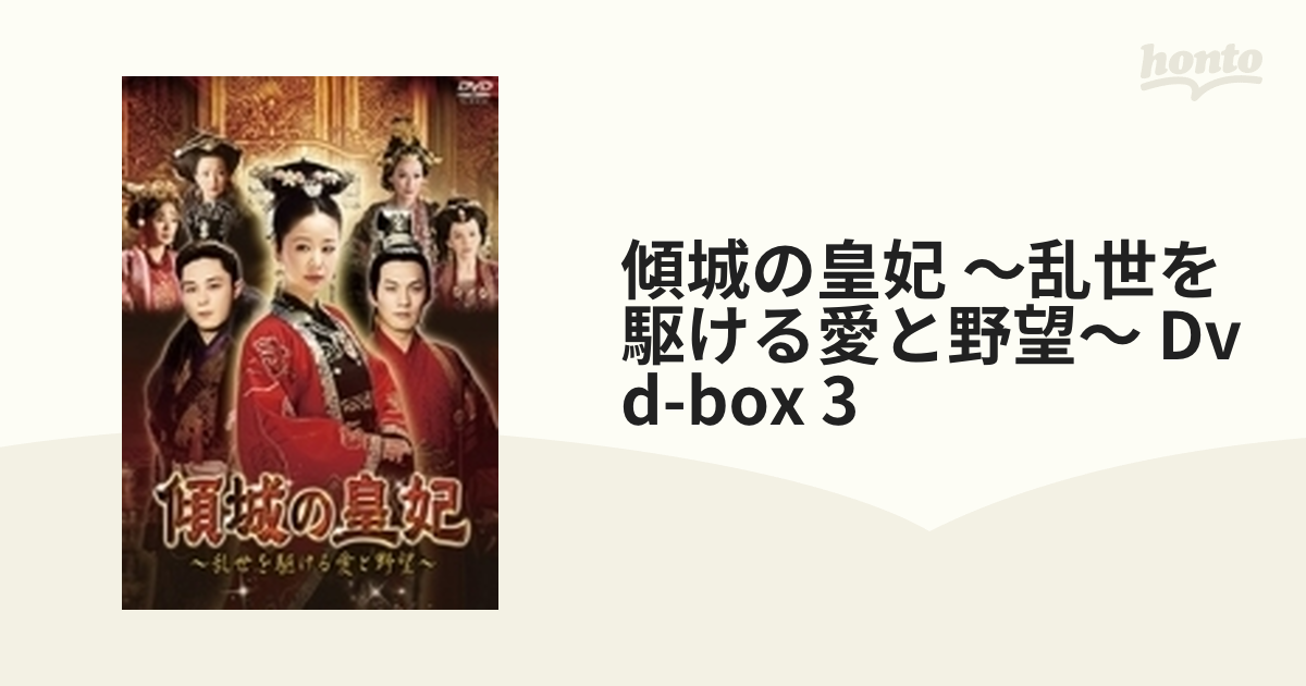 傾城の皇妃 ～乱世を駆ける愛と野望～ DVD-BOX 3【DVD】 7枚組