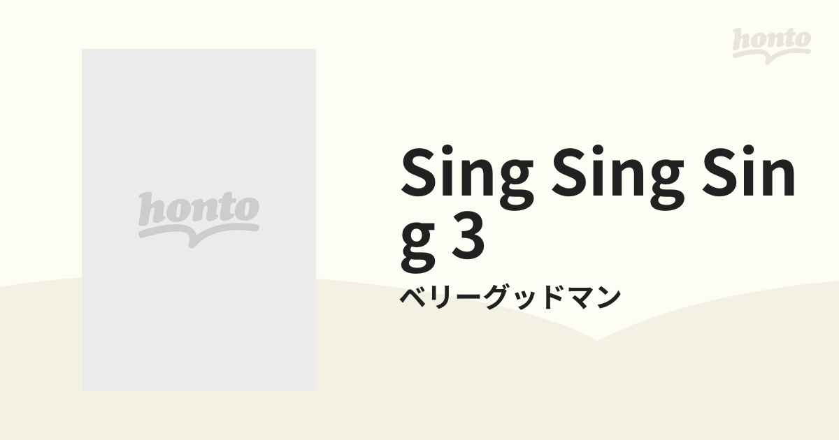 ベリーグッドマン Sing Sing Sing