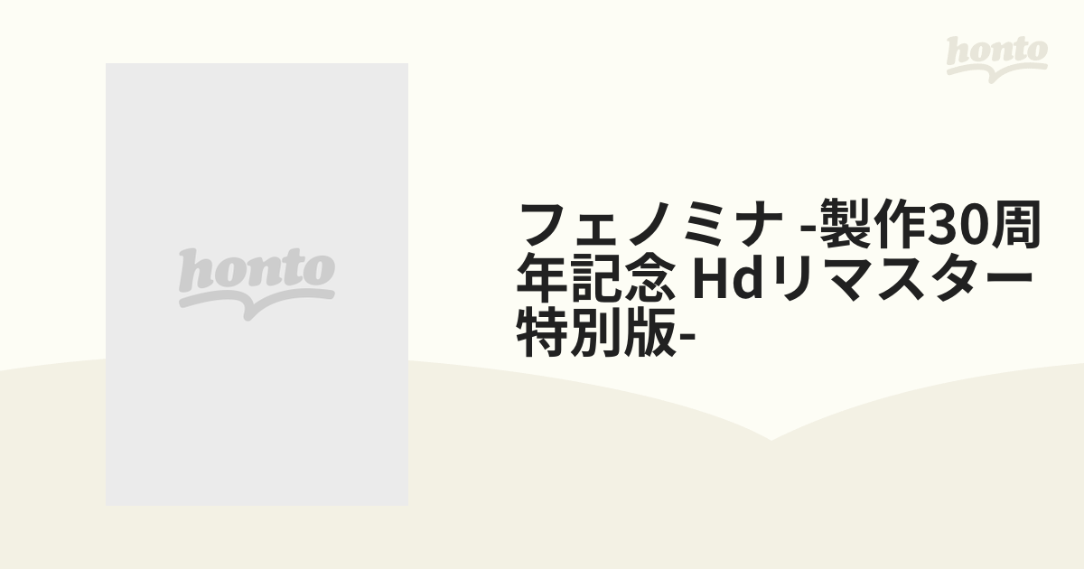 フェノミナ -製作30周年記念 Hdリマスター特別版-【ブルーレイ