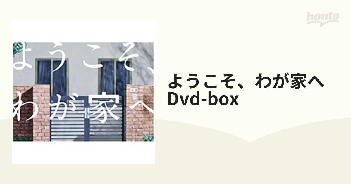 ようこそ、わが家へ DVD-BOX【DVD】 6枚組 [PCBC61744] - honto本の