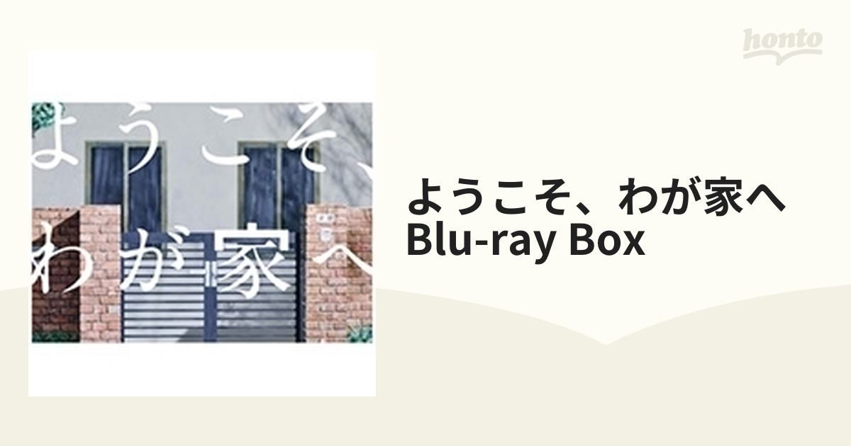 ようこそ、わが家へ Blu-ray BOX【ブルーレイ】 4枚組 [PCXC60066 