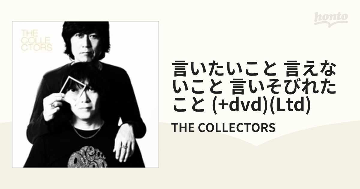 言いたいこと 言えないこと 言いそびれたこと Dvd 【初回限定盤】【cd】 The Collectors [cozp1073] Music：honto本の通販ストア