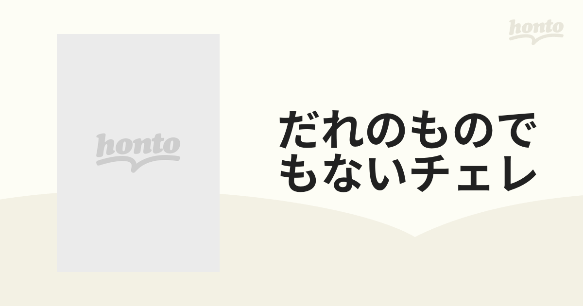 だれのものでもないチェレ Dvd Digs1008 Honto本の通販ストア