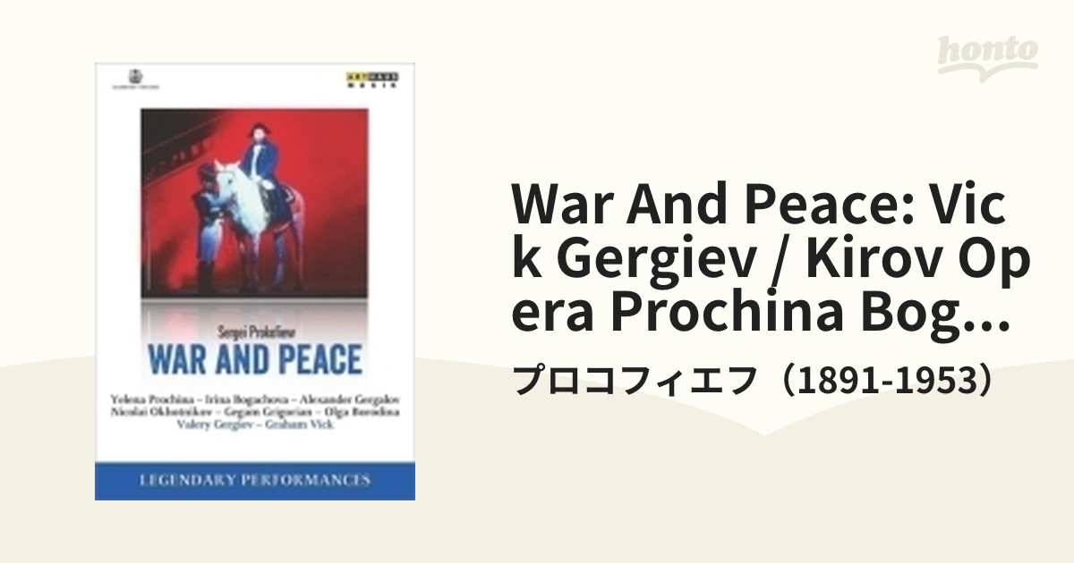 戦争と平和』全曲 ヴィック演出、ゲルギエフ＆マリインスキー歌劇場 
