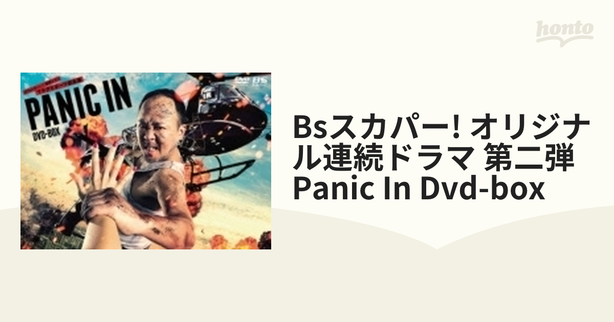 BSスカパー!オリジナル連続ドラマ 第二弾 PANIC IN DVD-BOX【DVD】 4枚