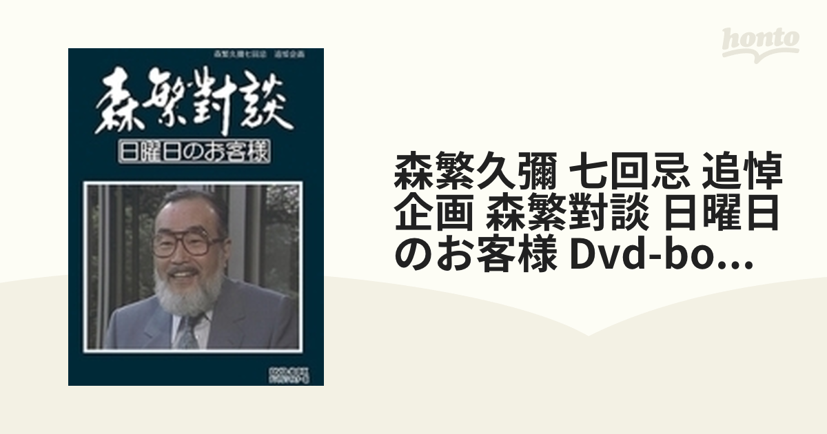 森繁久彌七回忌 追悼企画 森繁對談・日曜日のお客様 DVD-BOX デジタル 