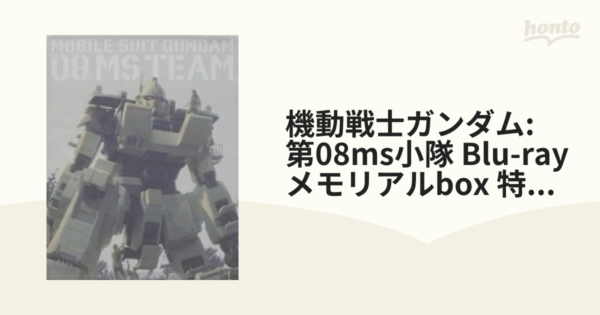 機動戦士ガンダム / 第08MS小隊 Blu-ray メモリアルボックス 特装限定