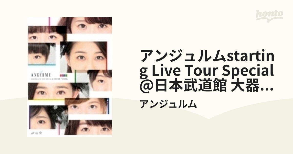 アンジュルム STARTING LIVE TOUR SPECIAL@日本武道館…