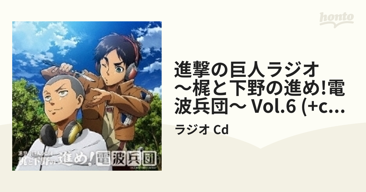 進撃の巨人ラジオ 家事と下野の進め！電波兵団 最愛 - アニメ