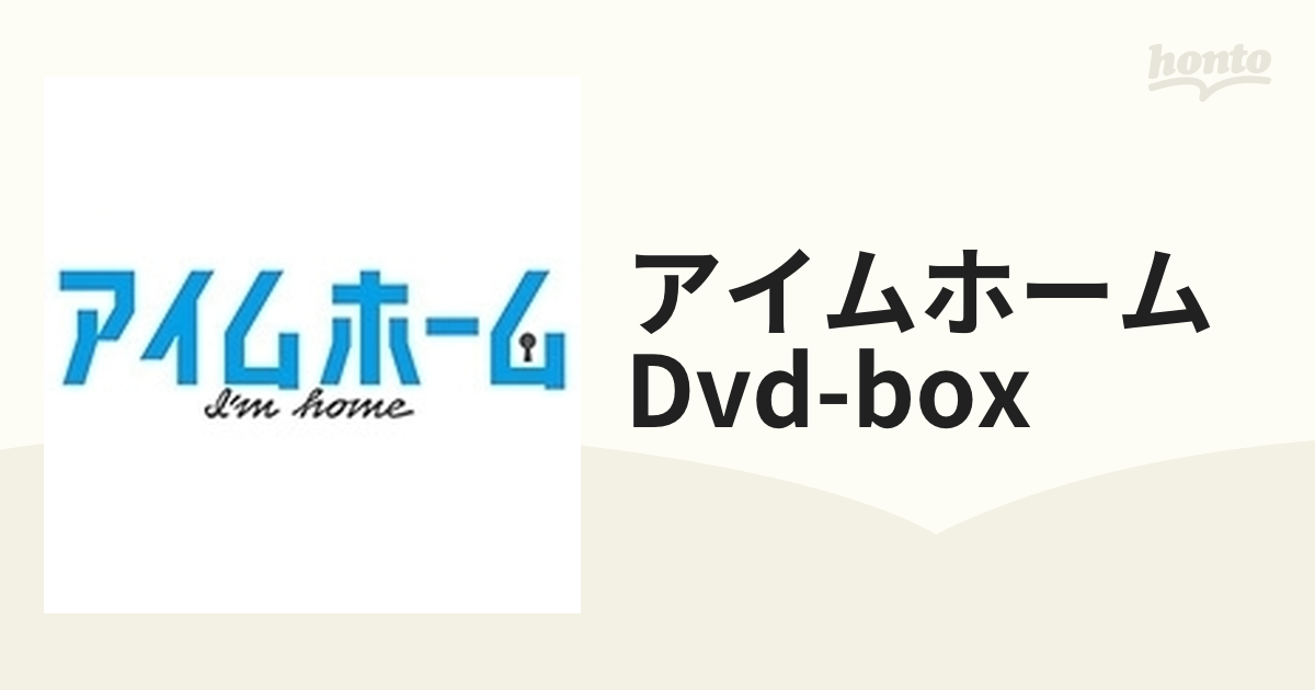 アイムホーム DVD-BOX【DVD】 6枚組 [PCBE63576] - honto本の通販ストア