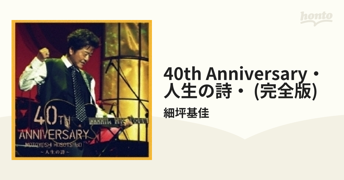 廃盤】細坪基佳 DVD40周年記念コンサート～人生の詩～〈2枚組〉