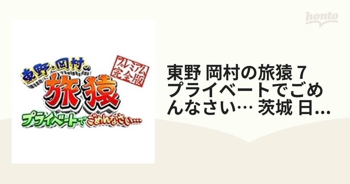 東野・岡村の旅猿7 プライベートでごめんなさい… 茨城・日帰り温泉 下