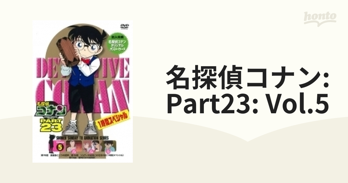 名探偵コナン Part23 Vol.5【DVD】 [ONBD2170] - honto本の通販ストア