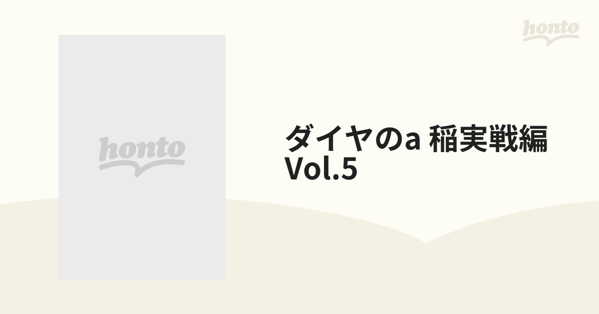 ダイヤのA 稲実戦編 Vol.5【DVD】 [PCBG52345] - honto本の通販ストア