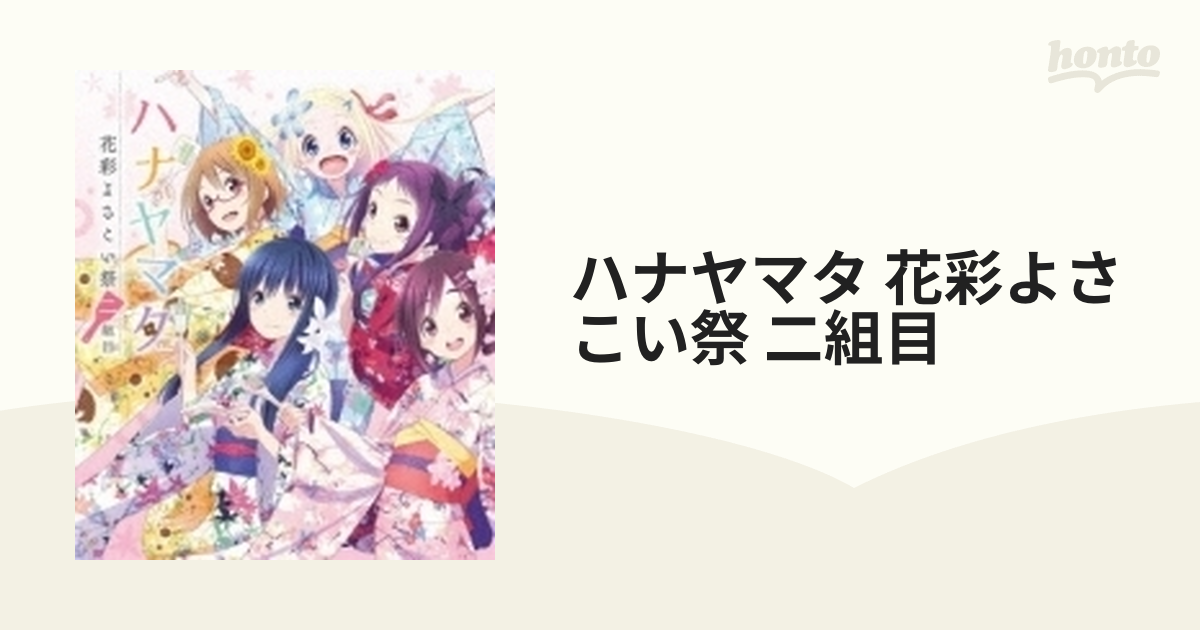 ラジオCD「ラジオ ハナヤマタ～校内放送,しませんか?」vol.1〜4 代引き