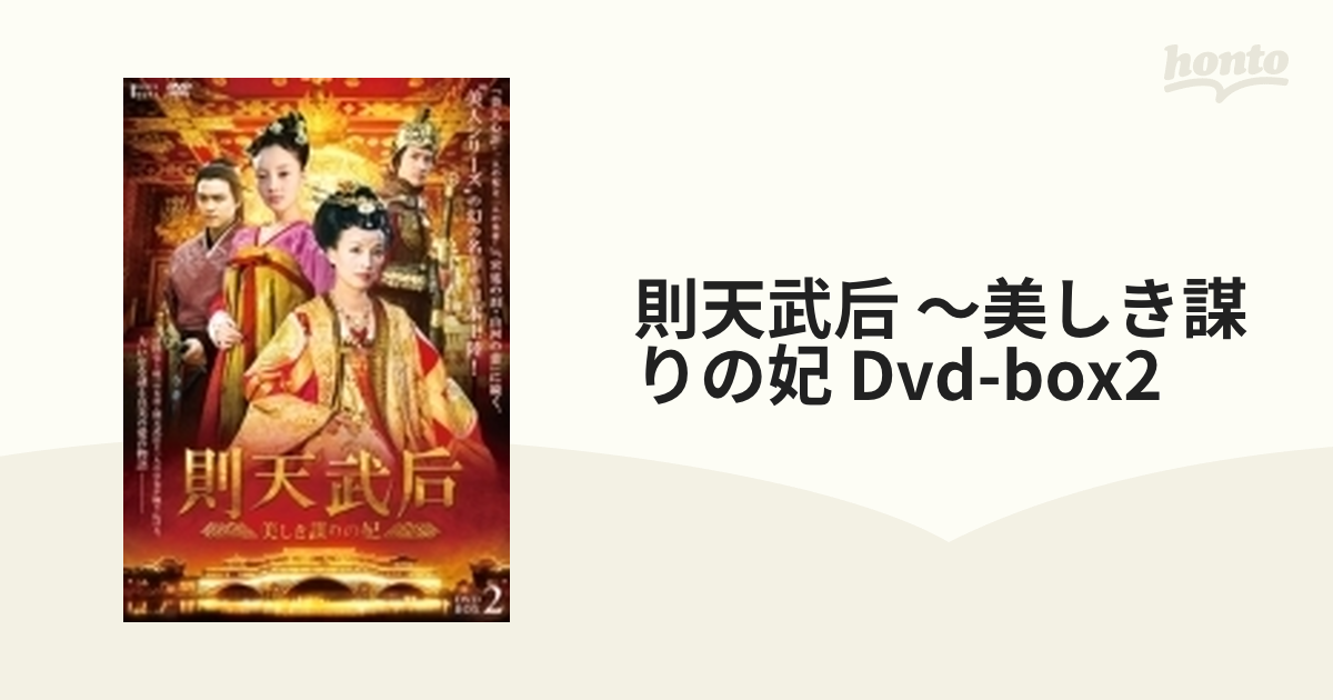 則天武后 ～美しき謀りの妃 DVD-BOX2【DVD】 6枚組 [TCED2779] - honto