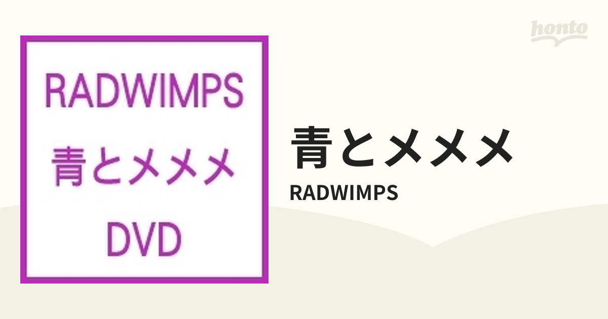 RADWIMPS 青とメメメ DVD | tspea.org