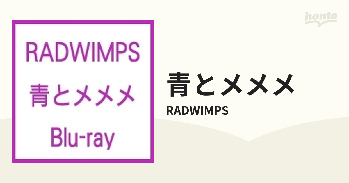 青とメメメ (Blu-ray)【ブルーレイ】/RADWIMPS [UPXH20038] - Music