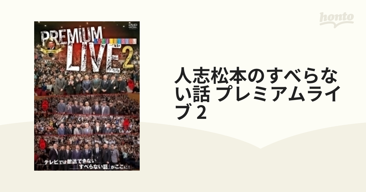 人志松本のすべらない話 プレミアムライブ 2【DVD】 2枚組 [YRBN90981