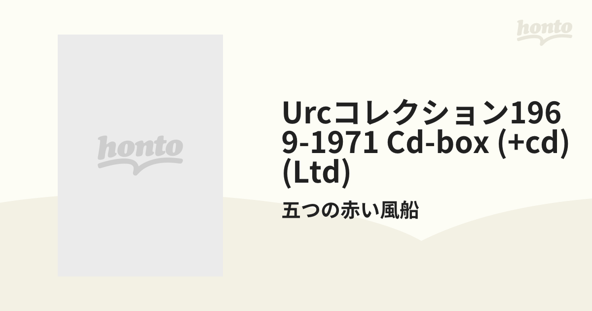 URCコレクション1969-1971 CD-BOX【Hi Quality CD】 6枚組/五つの赤い