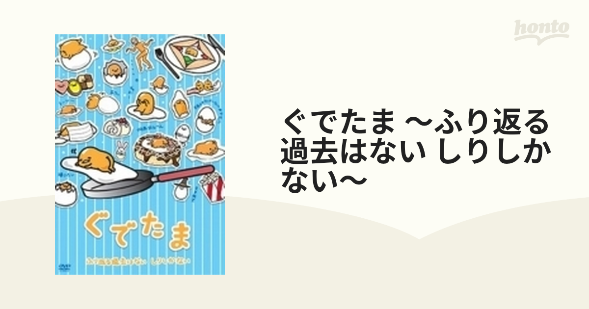 ぐでたま～ふり返る過去はない しりしかない～ - ブルーレイ