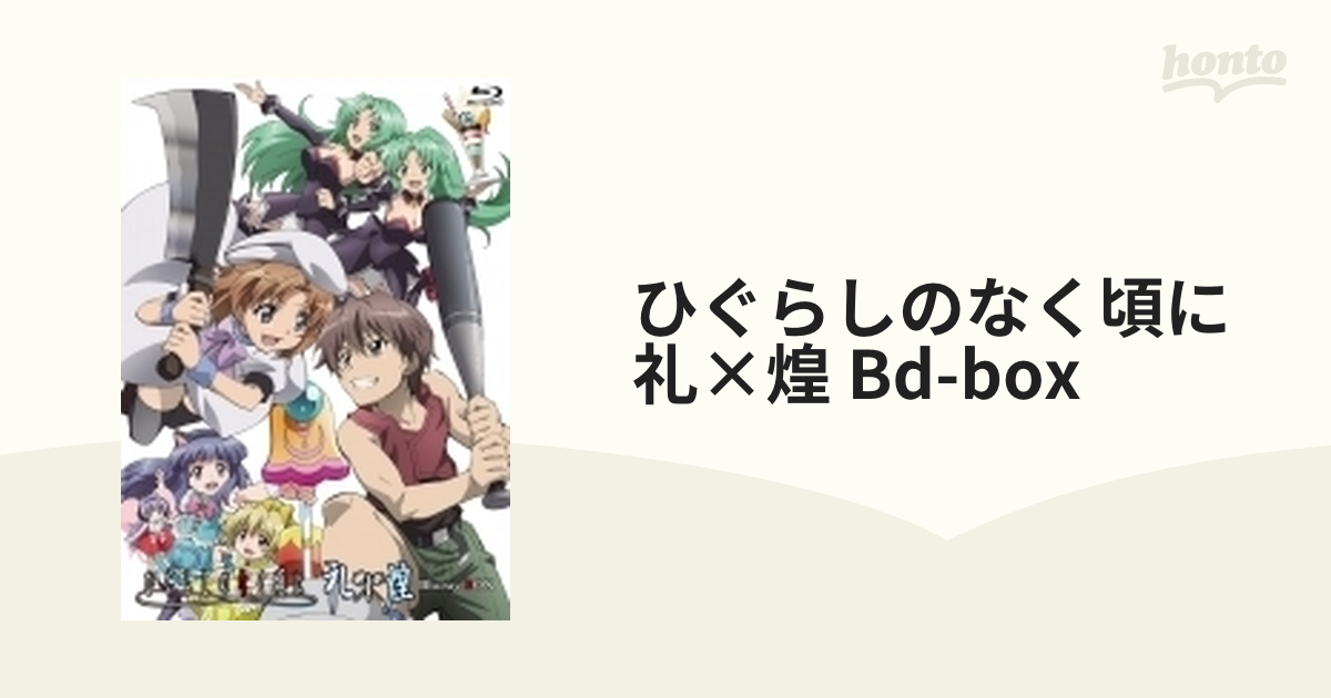 選べる２個セット ひぐらしのなく頃に礼×煌 BD-BOX〈9枚組〉 | www.ccfl.ie