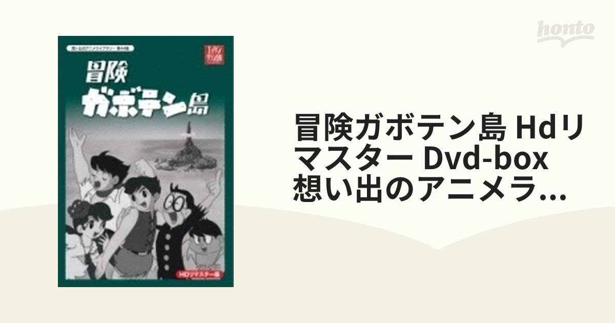 冒険ガボテン島 HDリマスター DVD-BOX定価￥24000