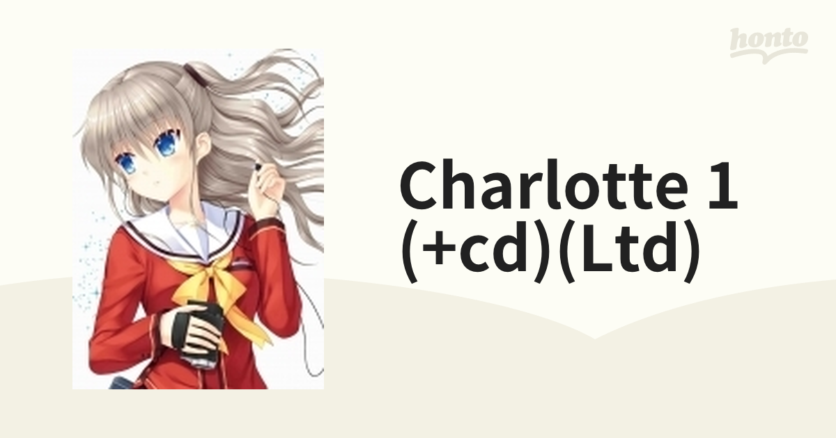 Charlotte(シャーロット) 1 【完全生産限定版】【DVD】 [ANZB11581