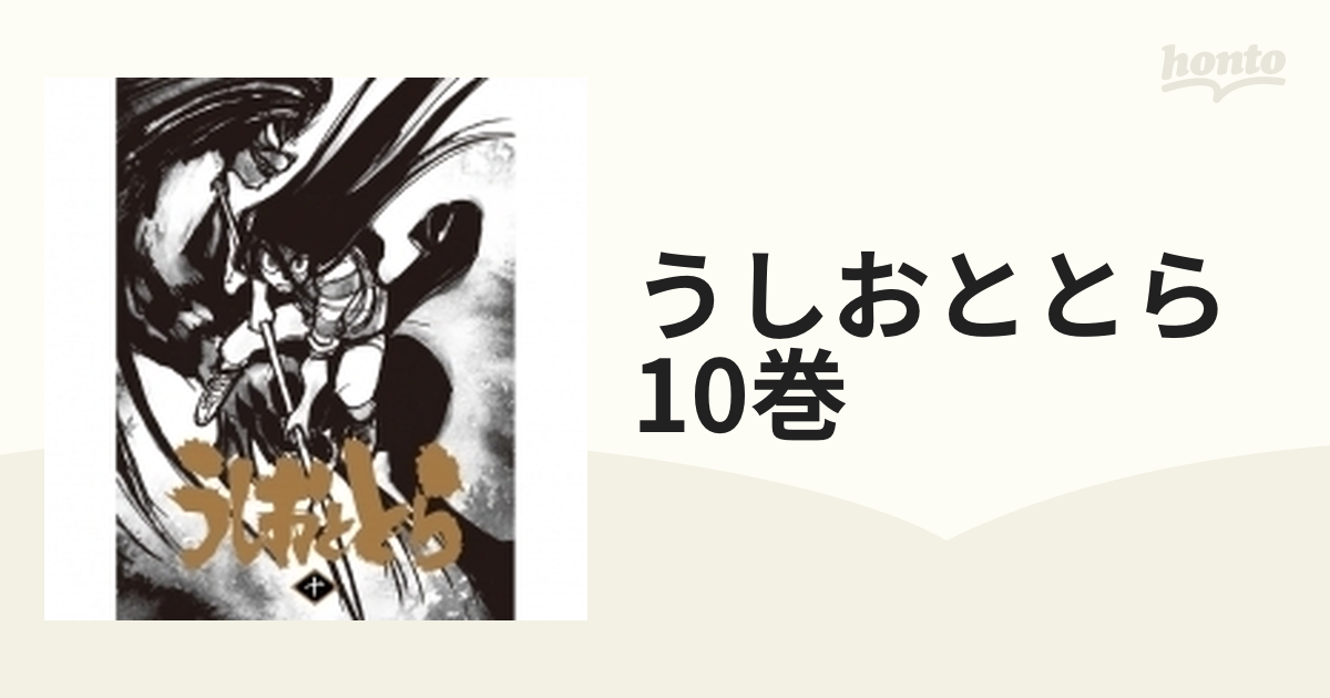 TVアニメ「うしおととら」10巻【ブルーレイ】 [TKXA1080] - honto本の