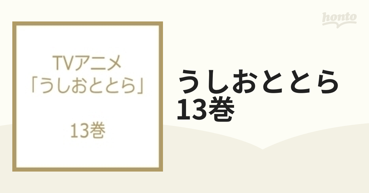 TVアニメ「うしおととら」13巻【ブルーレイ】 [TKXA1083] - honto本の