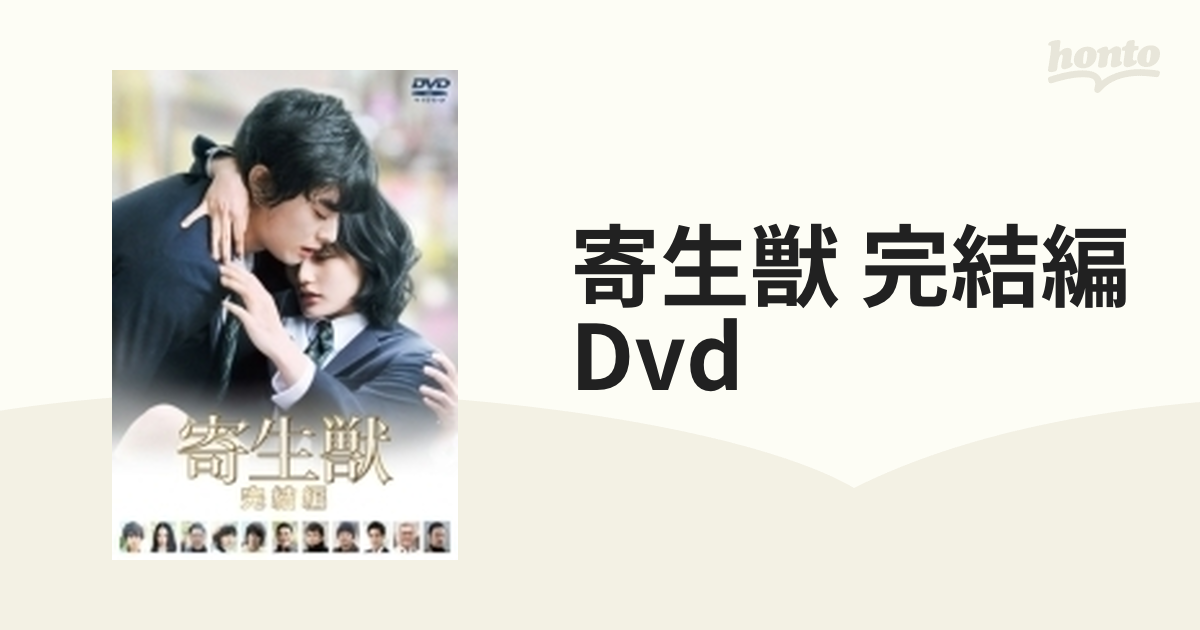 寄生獣 完結編 DVD 通常版【DVD】 [TDV25408D] - honto本の通販ストア