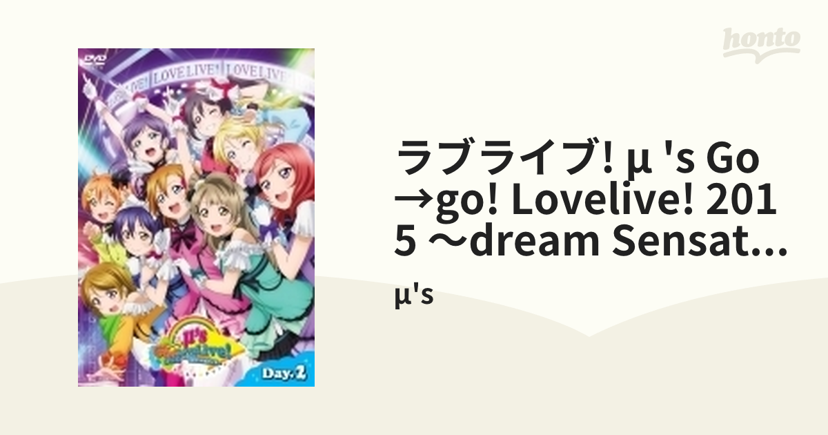 ラブライブ! μ 's Go→go! Lovelive! 2015 ～dream Sensation～: Dvd Day2【DVD】 2枚組/μ's  [LABM7172] - Music：honto本の通販ストア