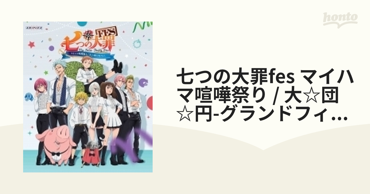 5年保証』 七つの大罪FES マイハマ喧嘩祭り/大☆団☆-グランド 