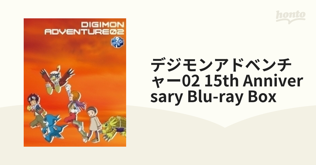 デジモンアドベンチャー02 15th Anniversary Blu-ray BOX【ブルーレイ