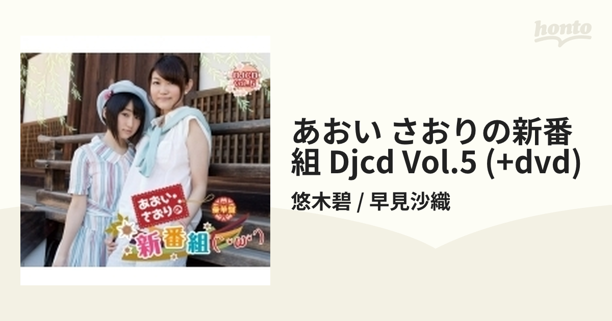 あおい・さおりの新番組（｀・ω・´）DJCD vol.5 CD2枚組 | palmafinca.com