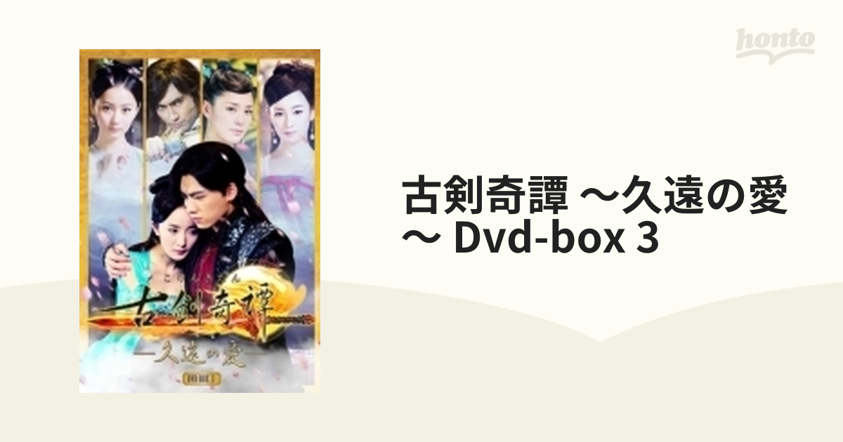 8枚組　古剣奇譚　3【DVD】　[ACBF10928]　～久遠の愛～　DVD-BOX　honto本の通販ストア
