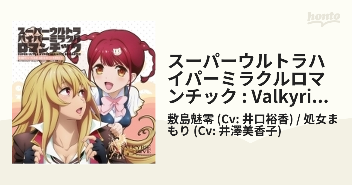 ウルトラスーパーハイパーミラクルロマンチック Tvアニメ Valkyrie Drive Mermaid エンディングテーマ Cdマキシ 敷島魅零 Cv 井口裕香 処女まもり Cv 井澤美香子 Zmcz Music Honto本の通販ストア