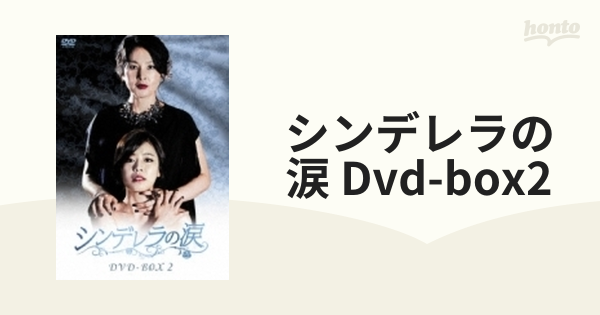 シンデレラの涙 DVD-BOX2-