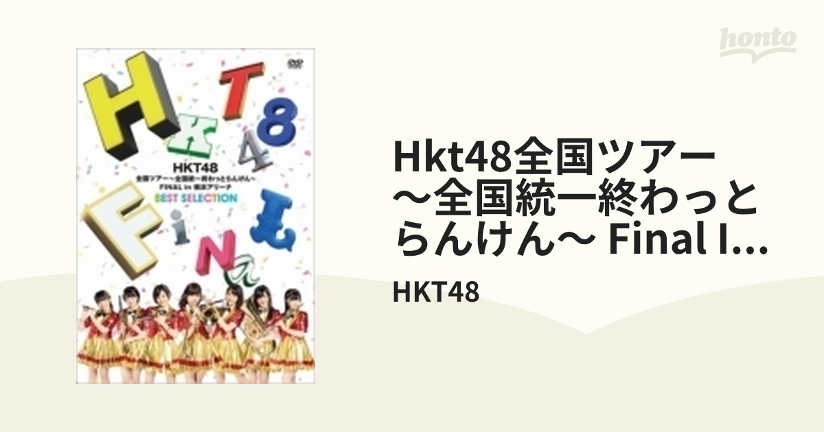 HKT48全国ツアー～全国統一終わっとらんけん～FINAL DVD ブルーレイ