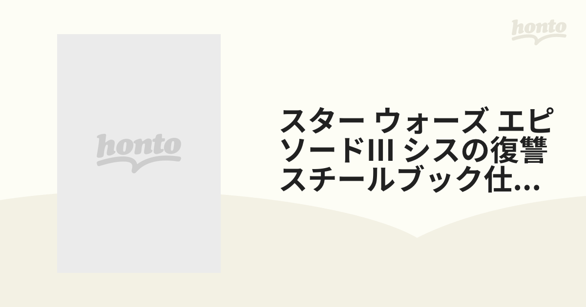 新品 即決 スター・ウォーズ エピソード3 シスの復讐 スチールブック