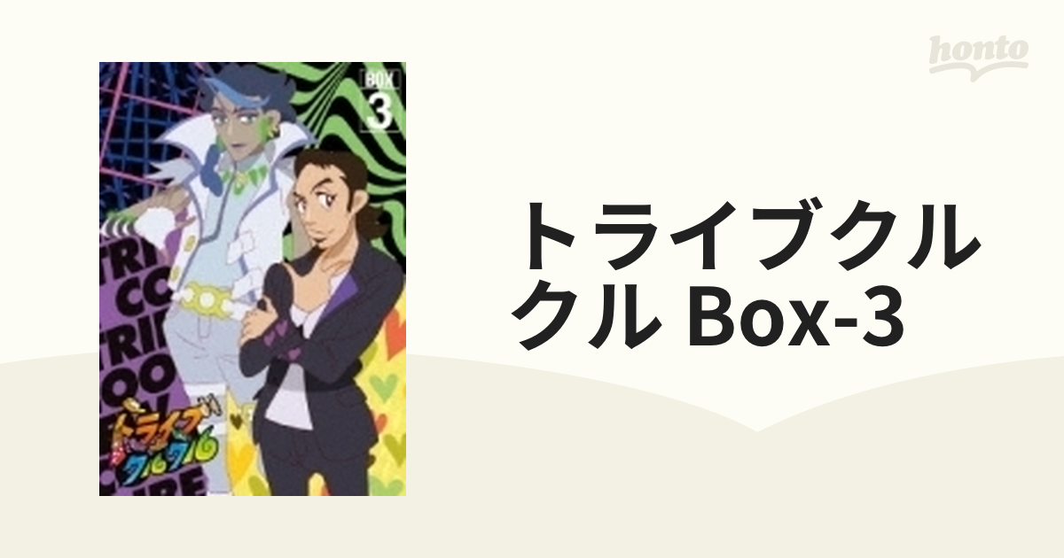 トライブクルクル Box-3【DVD】 4枚組 [EYBA10423] - honto本の通販ストア