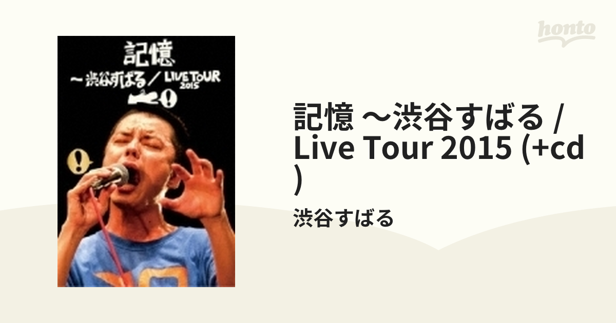 かわいい新作 渋谷すばる 記憶～渋谷すばる LIVE TOUR 2015