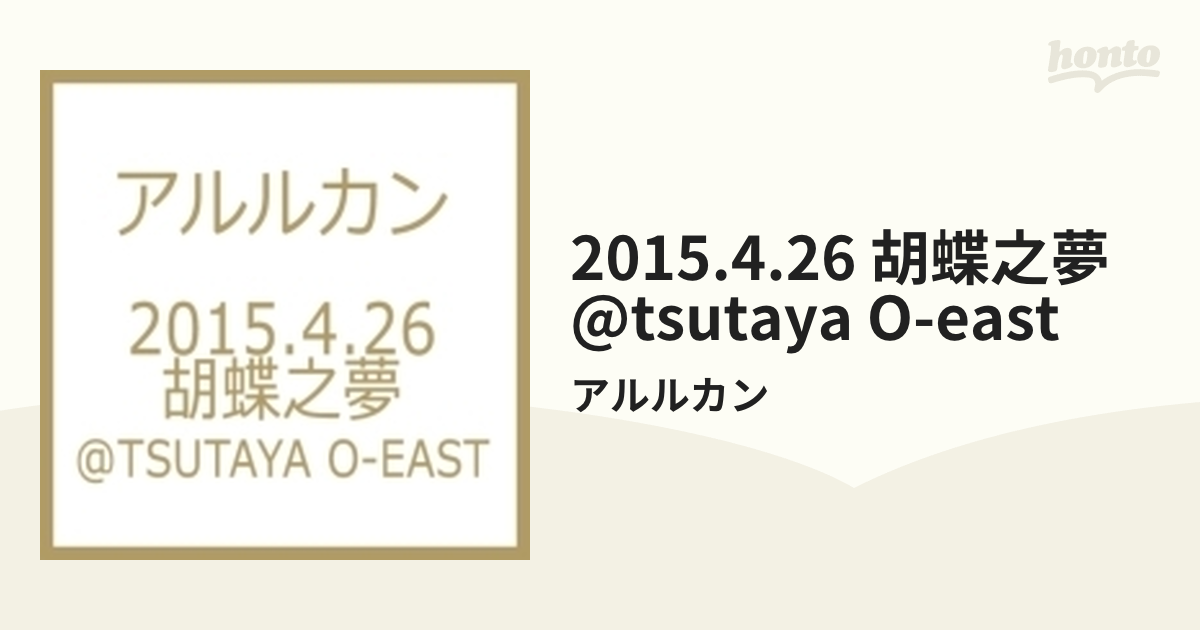 2015.4.26 胡蝶之夢@tsutaya O-east【DVD】/アルルカン [GMCD018