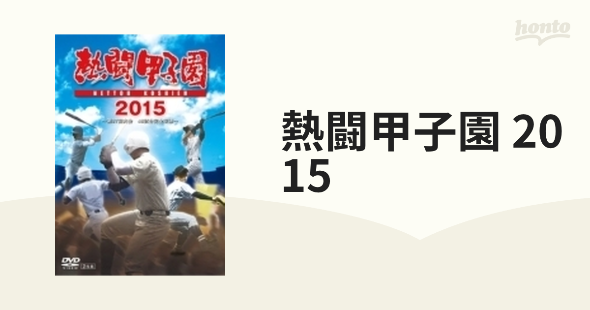 熱闘甲子園 2015 DVD【DVD】 2枚組 [PCBE54617] - honto本の通販ストア