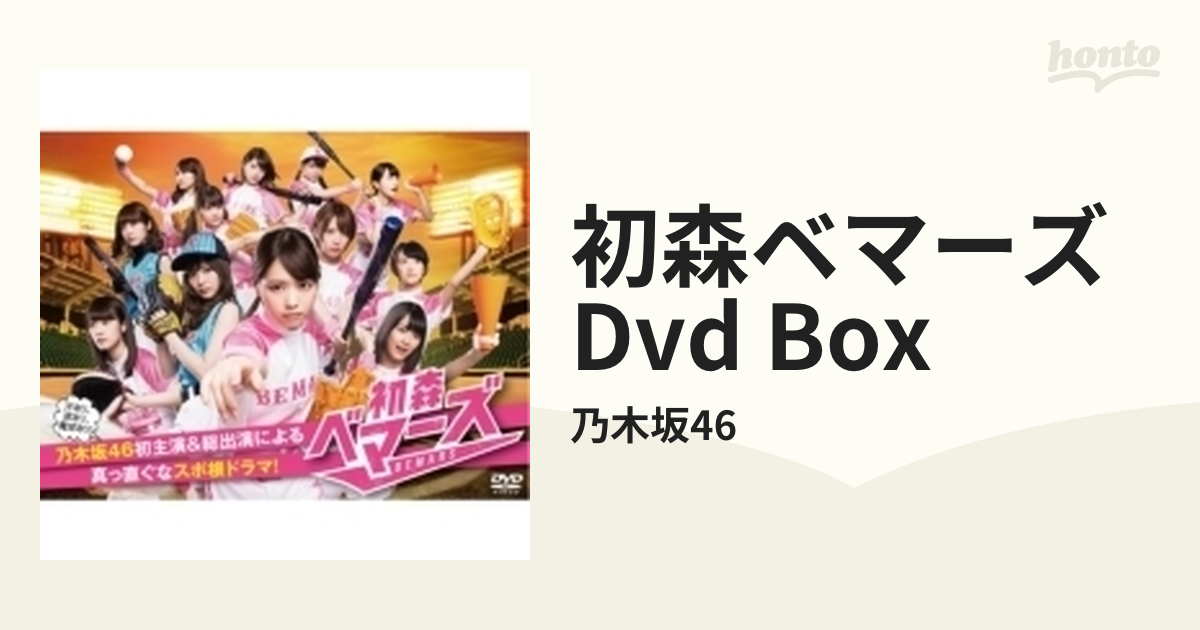 初森ベマーズ DVD BOX〈5枚組〉乃木坂46