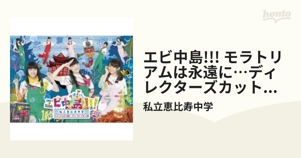 エビ中島!!!～モラトリアムは永遠に…ディレクターズカット版～ 2巻